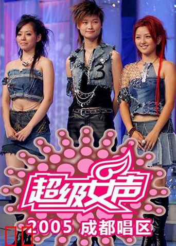 2005超级女声成都唱区