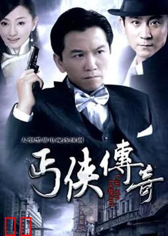 武功山人之丐侠传奇