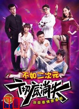 不如二次元彻底消失