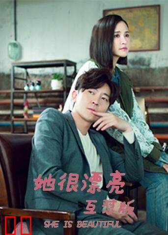 她很漂亮 互怼版