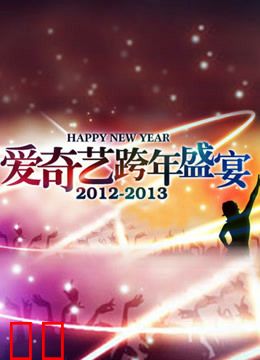 爱奇艺2013跨年盛宴