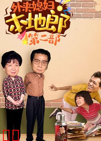外来媳妇本地郎 第二部