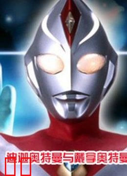 迪迦与戴拿奥特曼 剧场版