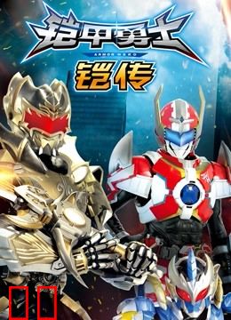 铠甲勇士铠传