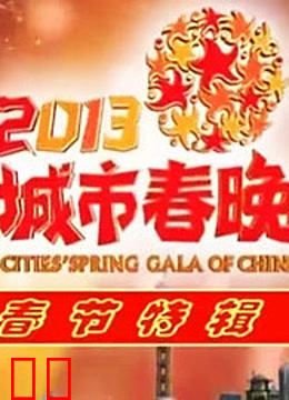 2013中国城市春晚