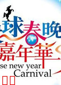 BTV环球2013春晚