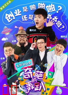 奇葩的轰趴第四季