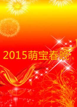 2015萌宝春晚