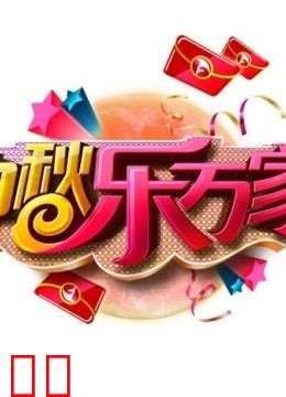 安徽卫视2015中秋晚会