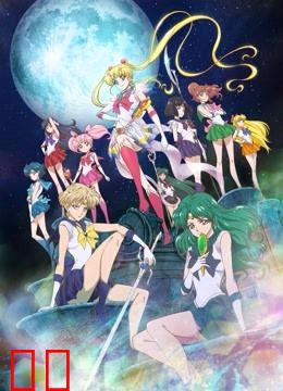 美少女战士Crystal 第三季