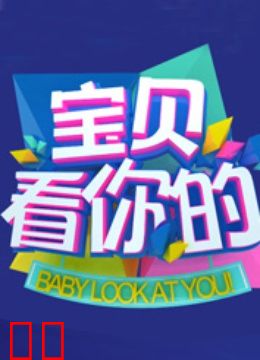 宝贝看你的
