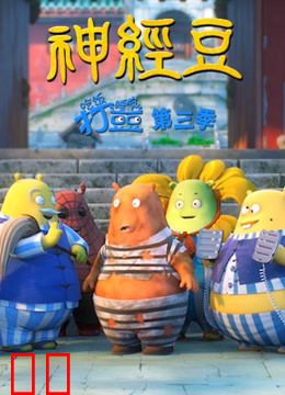 吃饭睡觉打豆豆 第三季 神经豆