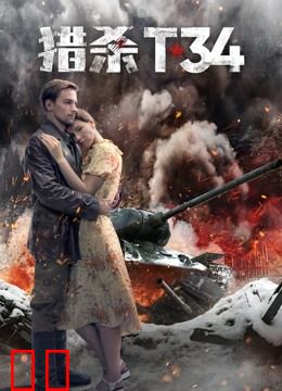 猎杀T34（普通话）