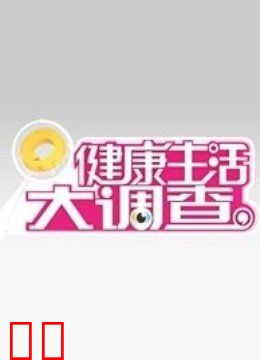 健康生活大调查