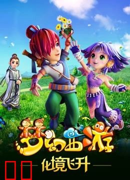 梦幻西游 第二季