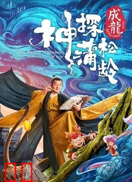 神探蒲松龄（粤语）