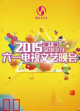 2015第七届深圳少儿六一电视文艺晚会