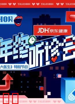 2021京东健康年终听诊会
