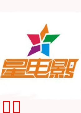 星电影