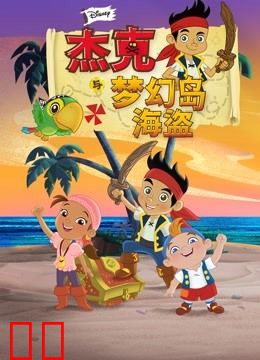 杰克与梦幻岛海盗 英语版