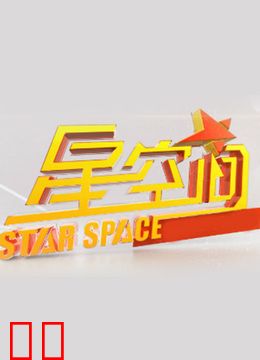 星空间