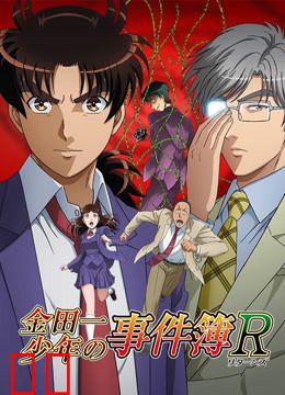 金田一少年事件簿R