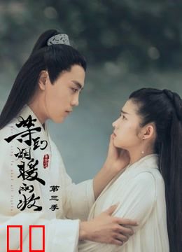 等到烟暖雨收第三季