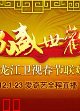 黑龙江卫视2012春晚