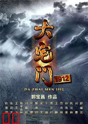 大宅门1912 TV版