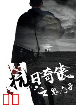 抗日奇侠之鬼六子