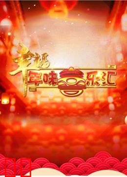 幸福年味喜乐会