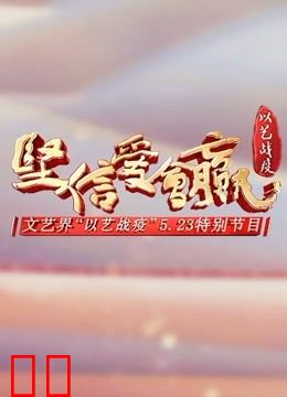 《坚信爱会赢》文艺界“以艺战疫”5.23特别节目