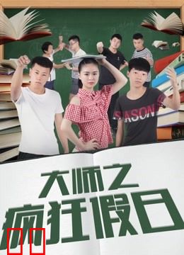 大师之疯狂假日