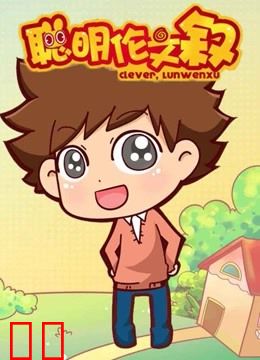 聪明伦文叙 第一季