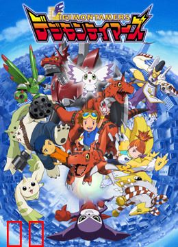 数码宝贝03 驯兽师之王