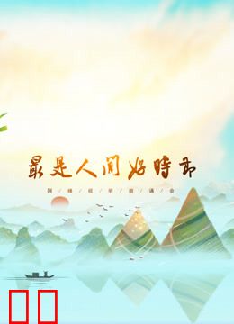 《网络视听朗诵会》2020端午篇