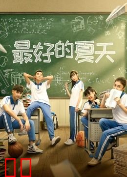 最好的夏天