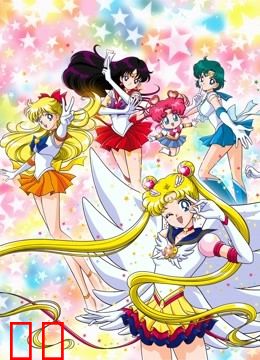 美少女战士 最后的星光