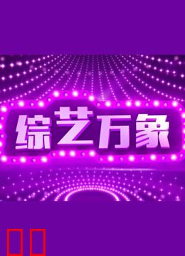 综艺万象