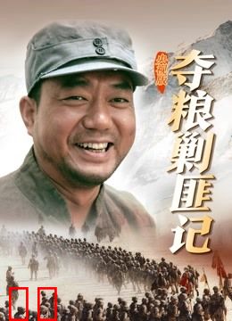 夺粮剿匪记央视版