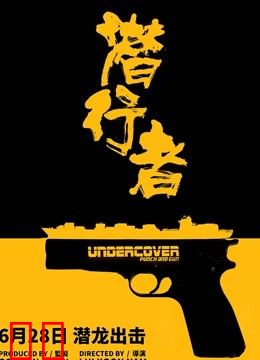 潜行者（粤语）