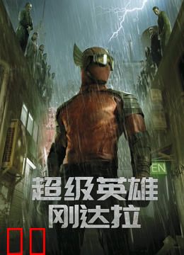 超级英雄刚达拉