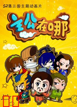 主公在哪 第一季