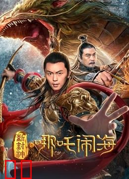 新封神之哪吒闹海
