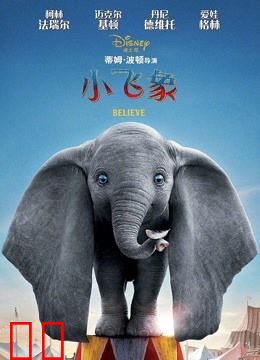 小飞象（普通话）