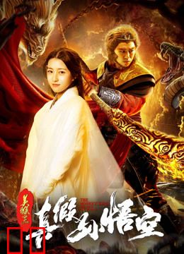 美猴王之真假孙悟空