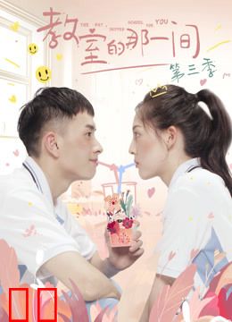 教室的那一间第三季