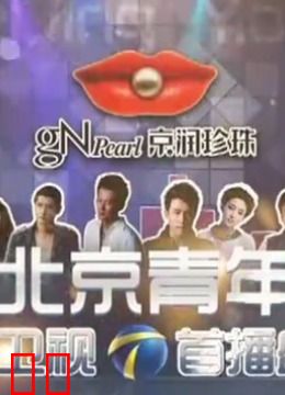 北京青年盛典