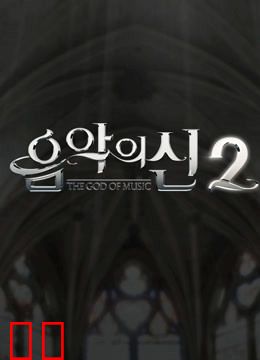 音乐之神第二季