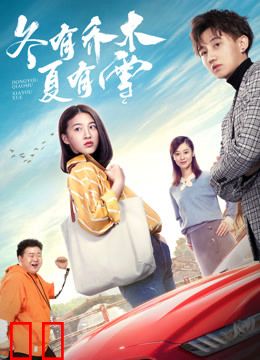 冬有乔木夏有雪